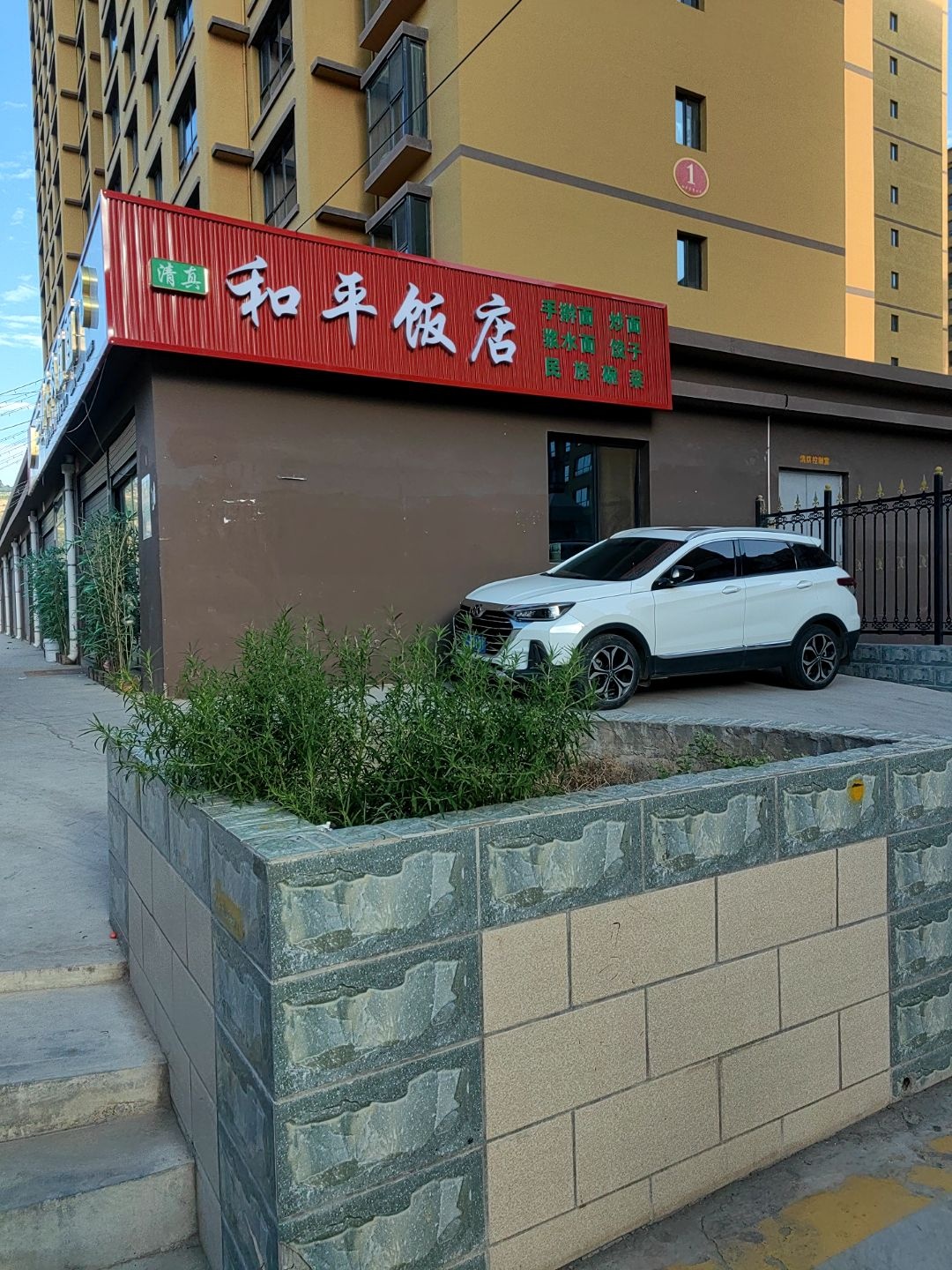 清真和平饭店