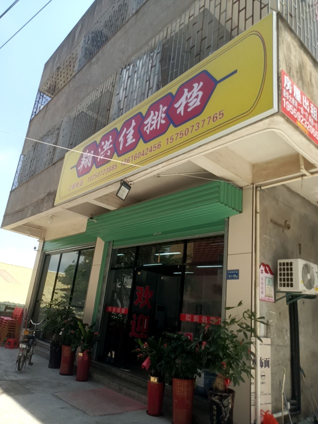 翔洪佳排挡