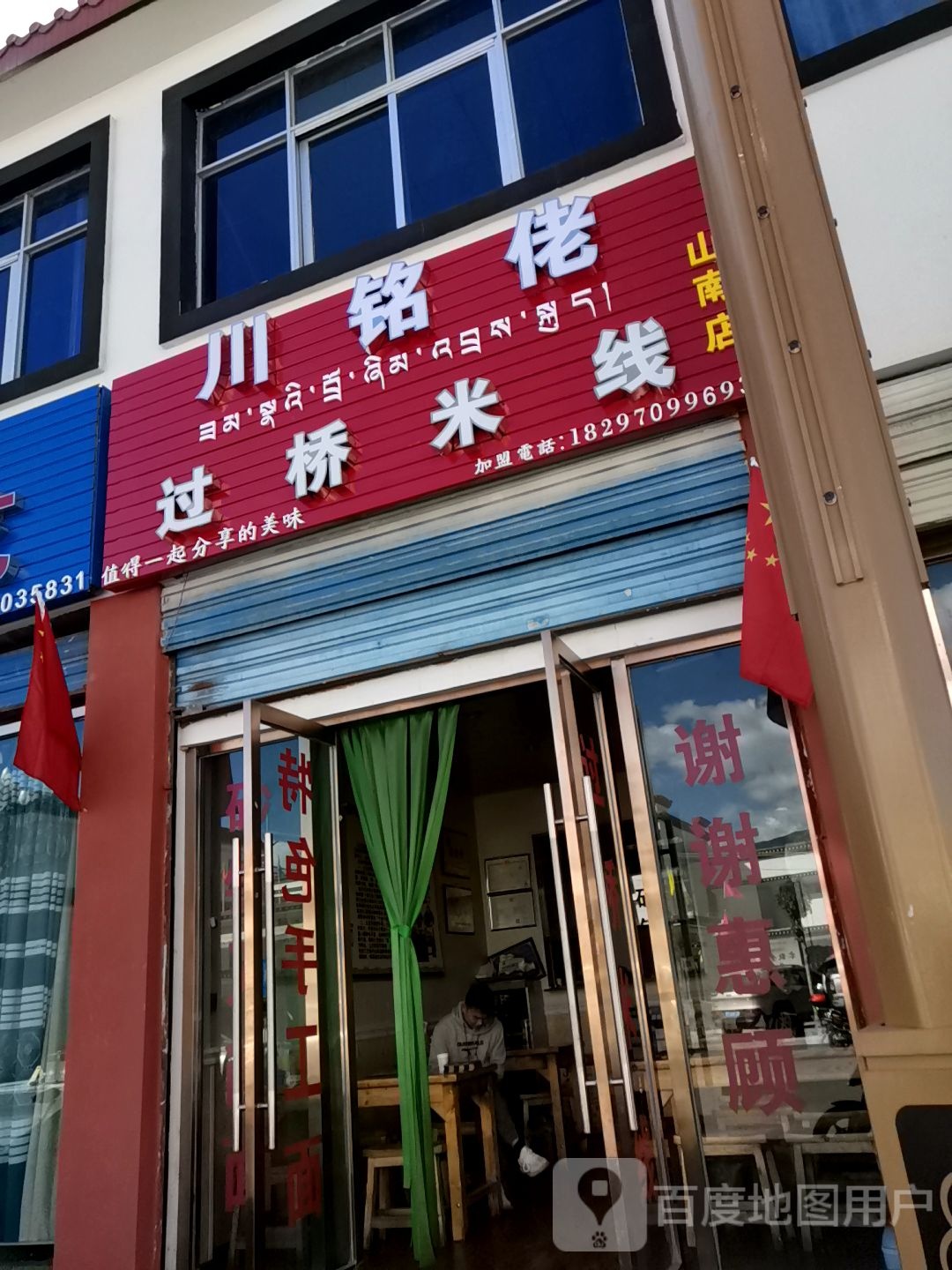 川铭佬过桥米线(山南店)