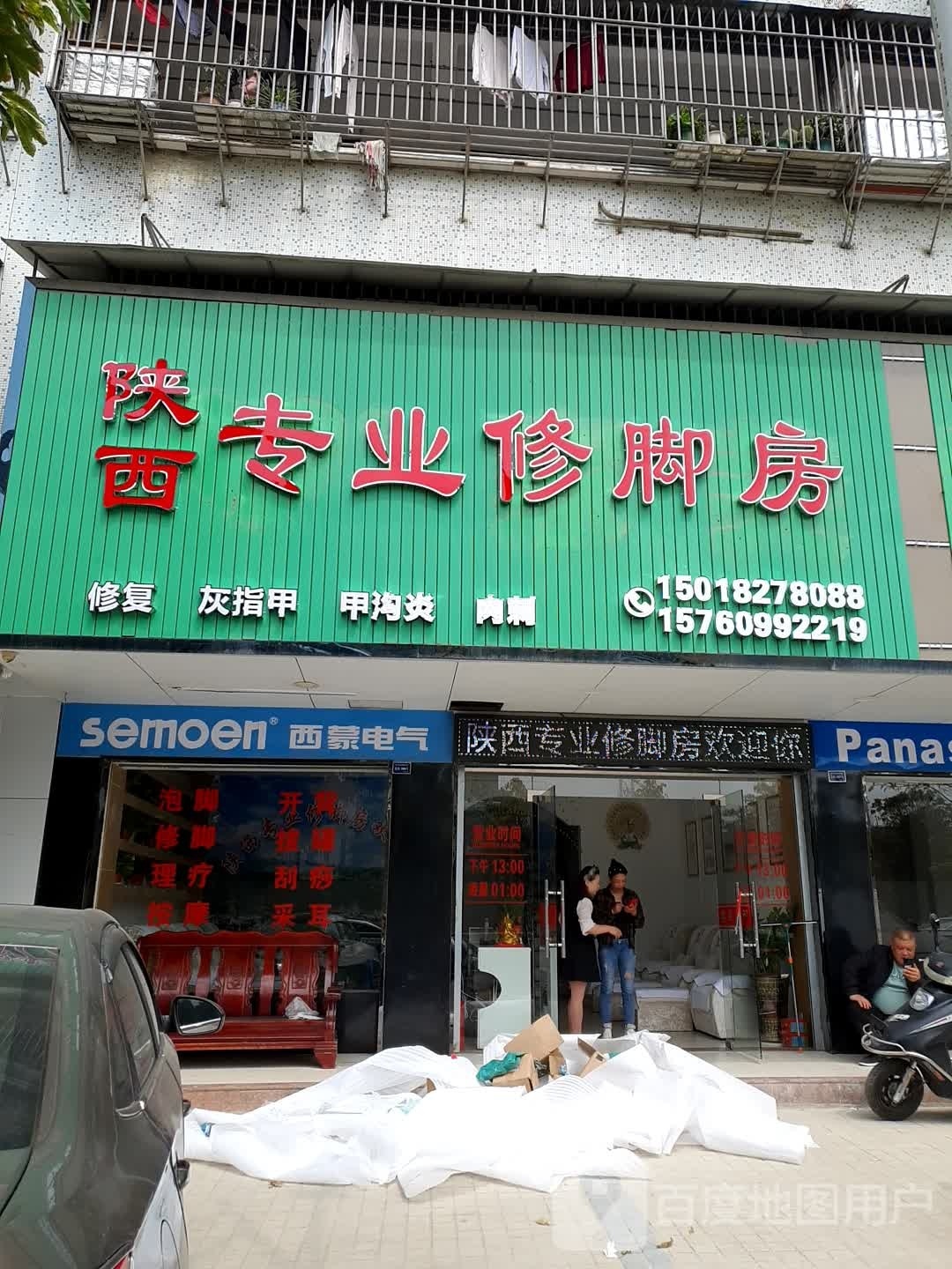 山西专业修脚房(南园店)