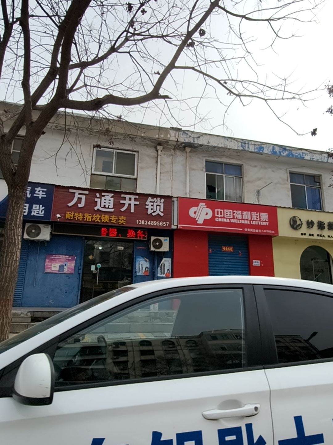 万通开锁(文明路店)