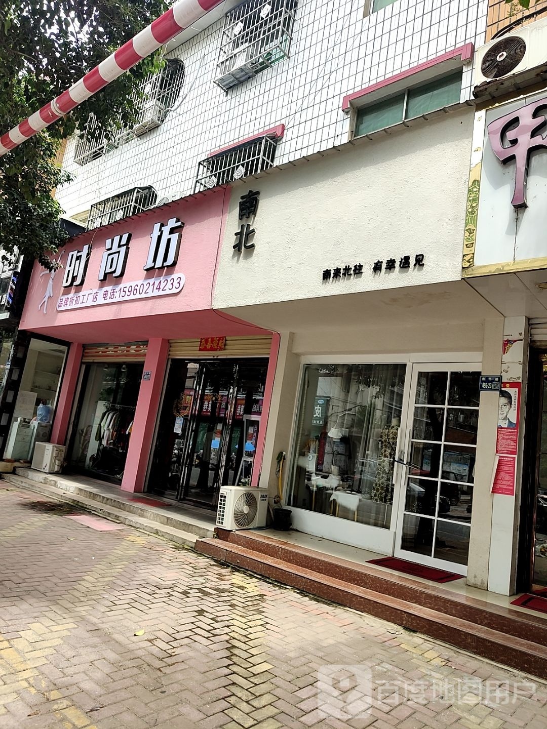 唐河县时尚坊品牌折扣工厂店(新华北路店)