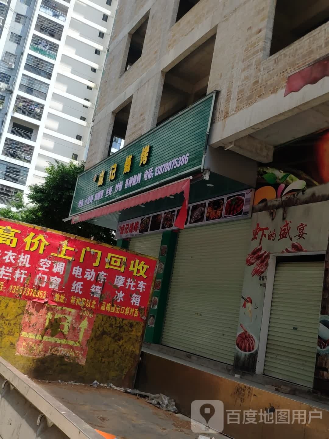 成记烧烤(祥和路店)