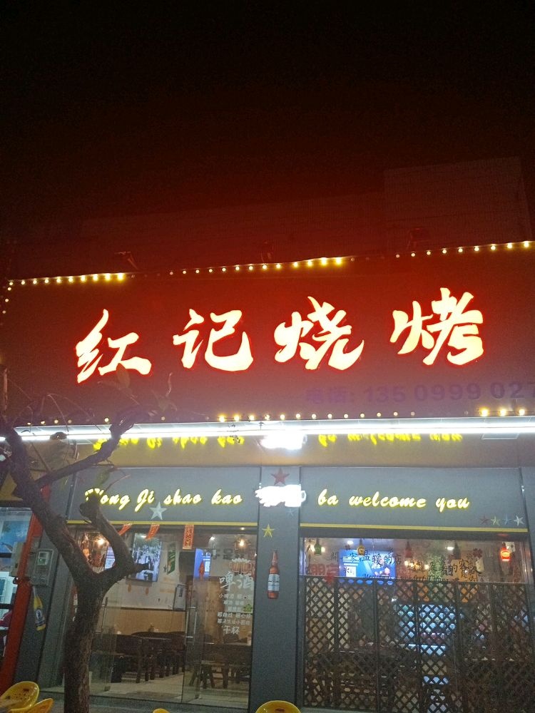 红记烧烤(同富店)