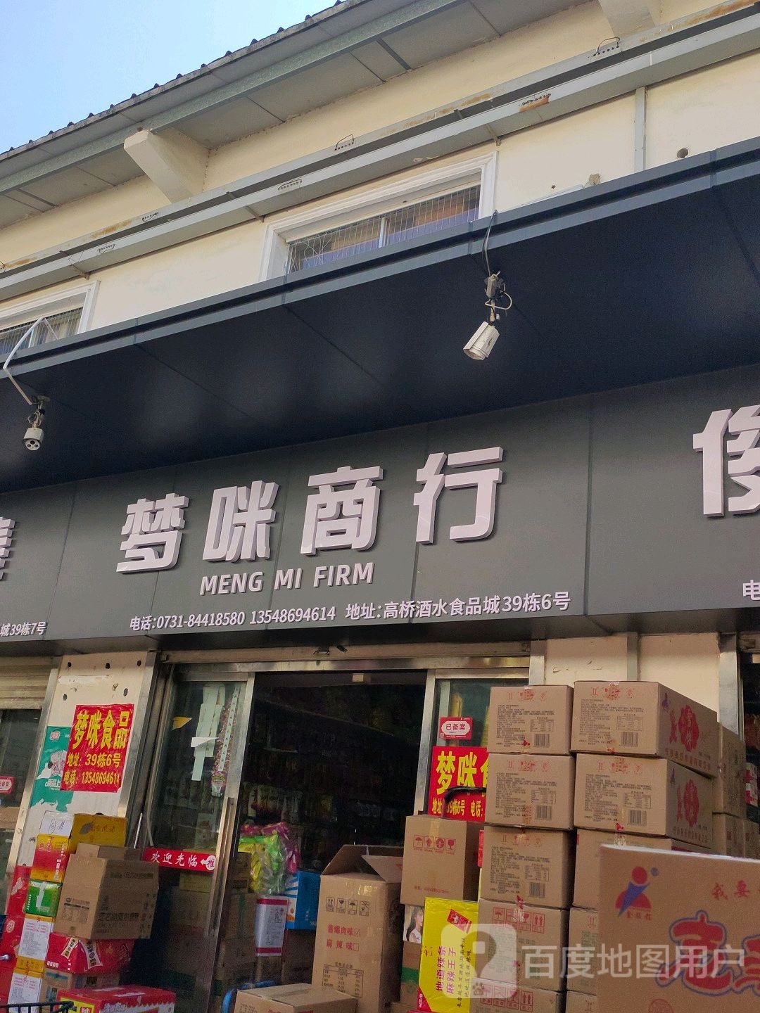 梦咪商行(高桥大市场店)