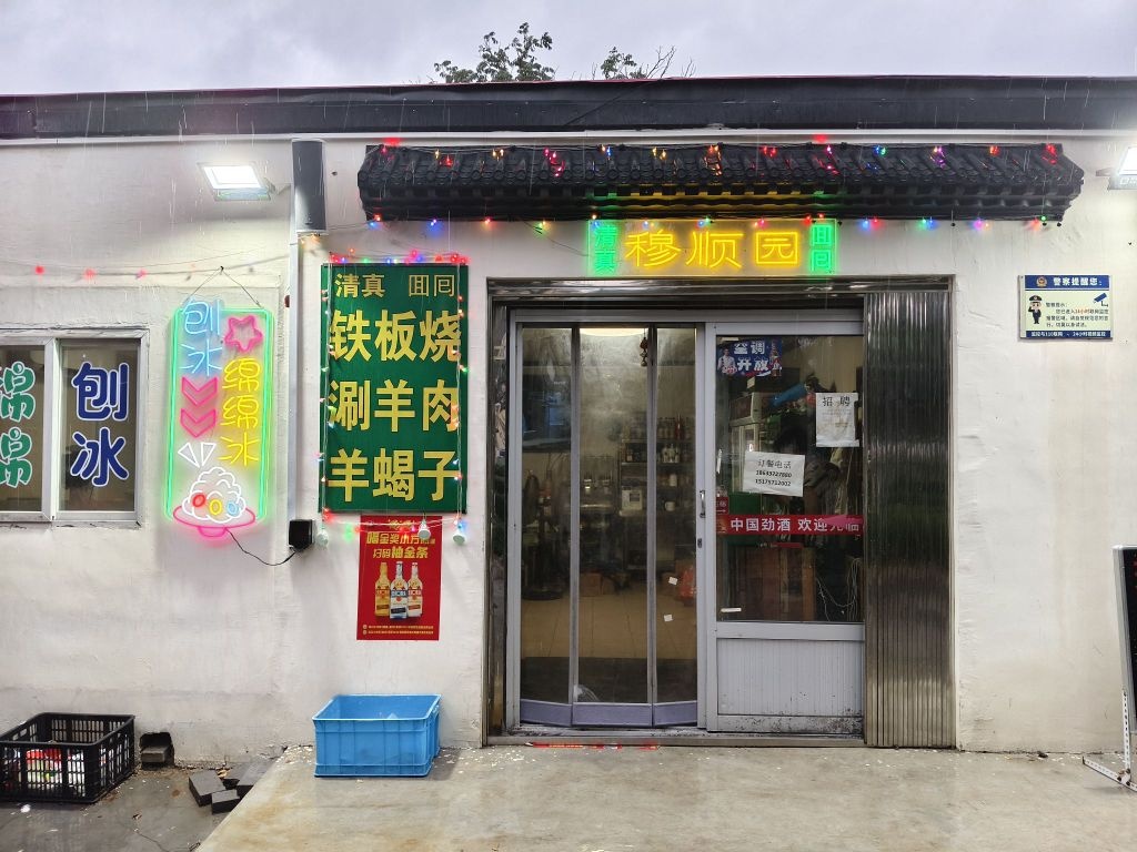 清真穆顺园