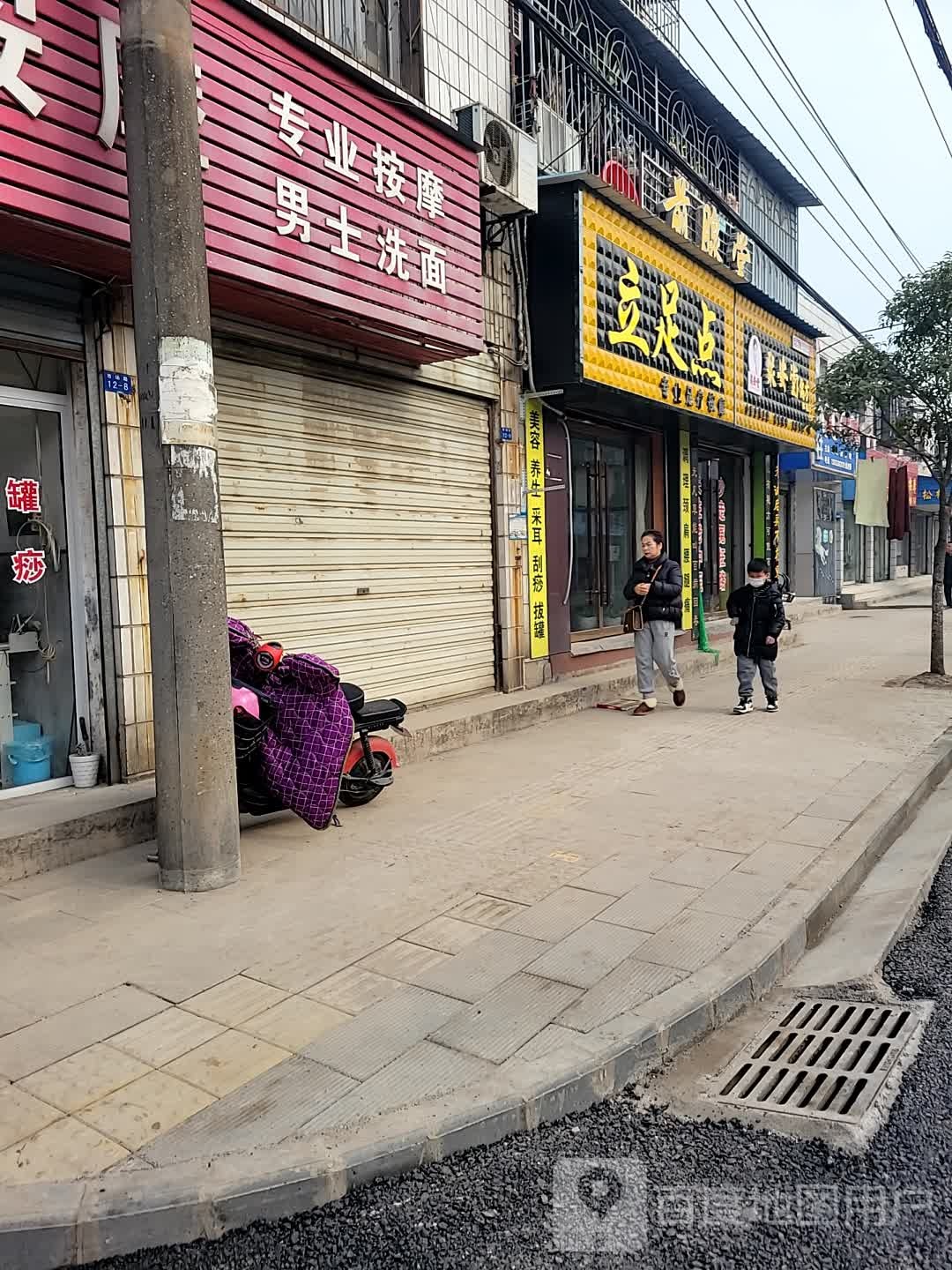 立足点专业足疗按摩(市场路店)