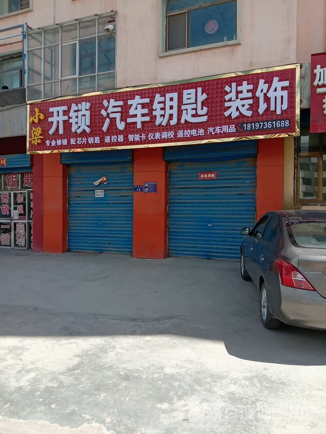 小梁开锁汽车钥匙