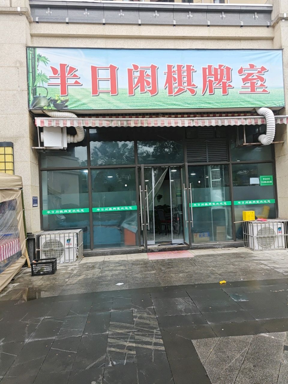 半日闲棋牌室