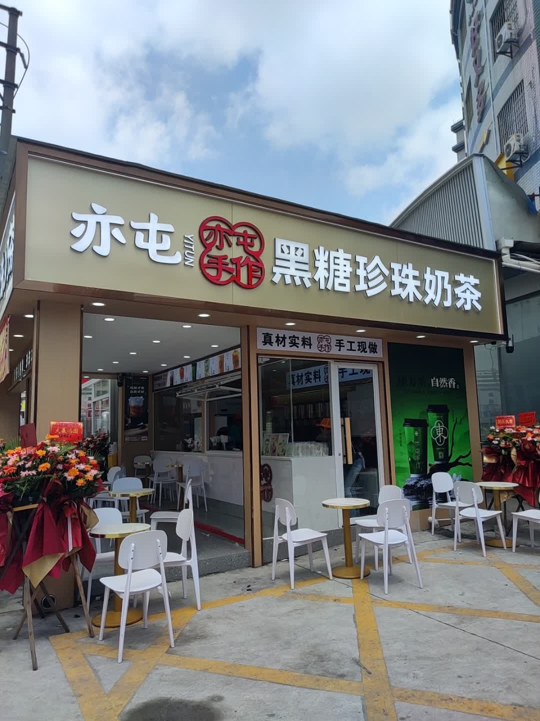 亦屯黑糖珍珠奶茶