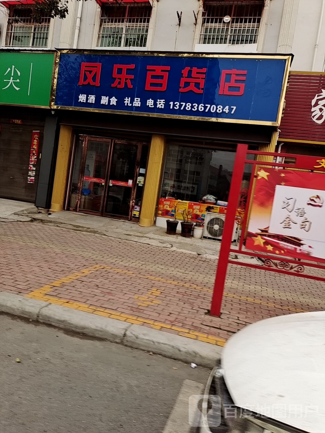 凤乐百货店