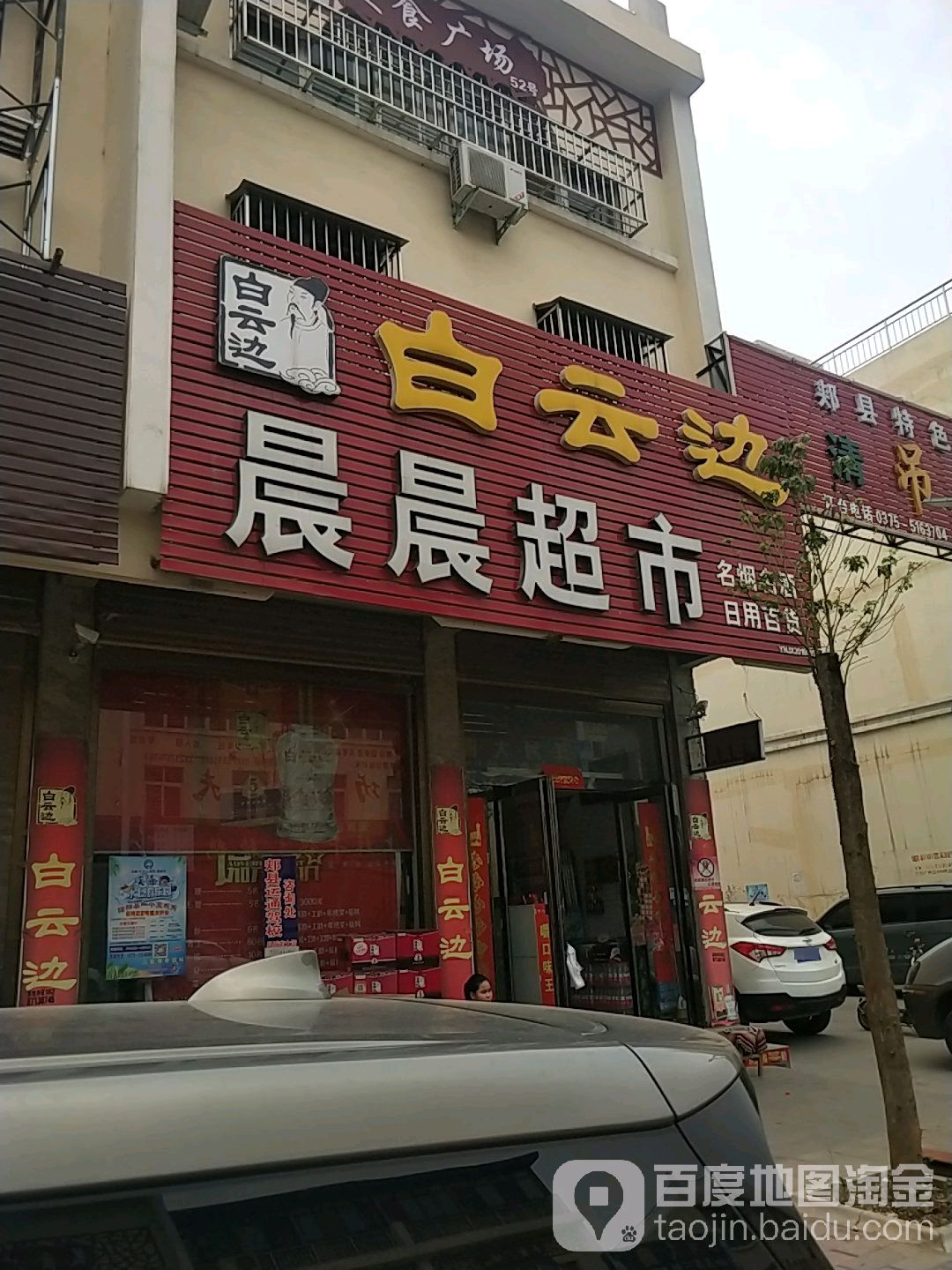 晨辰超市(向阳路店)