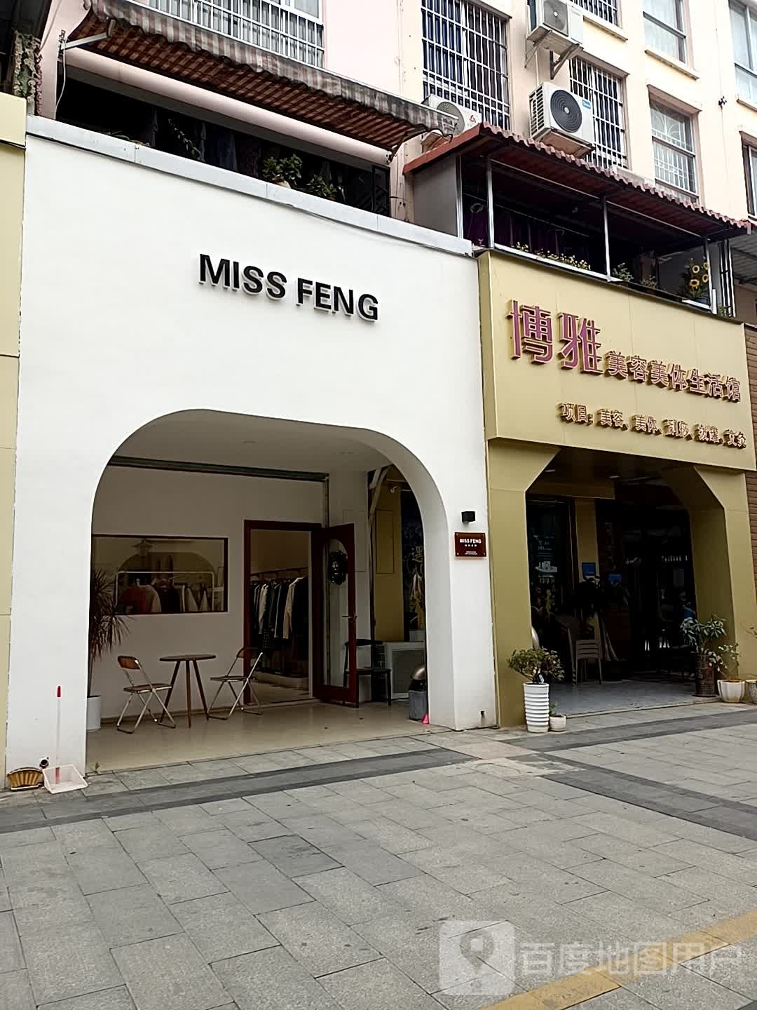博雅美容美体生活馆