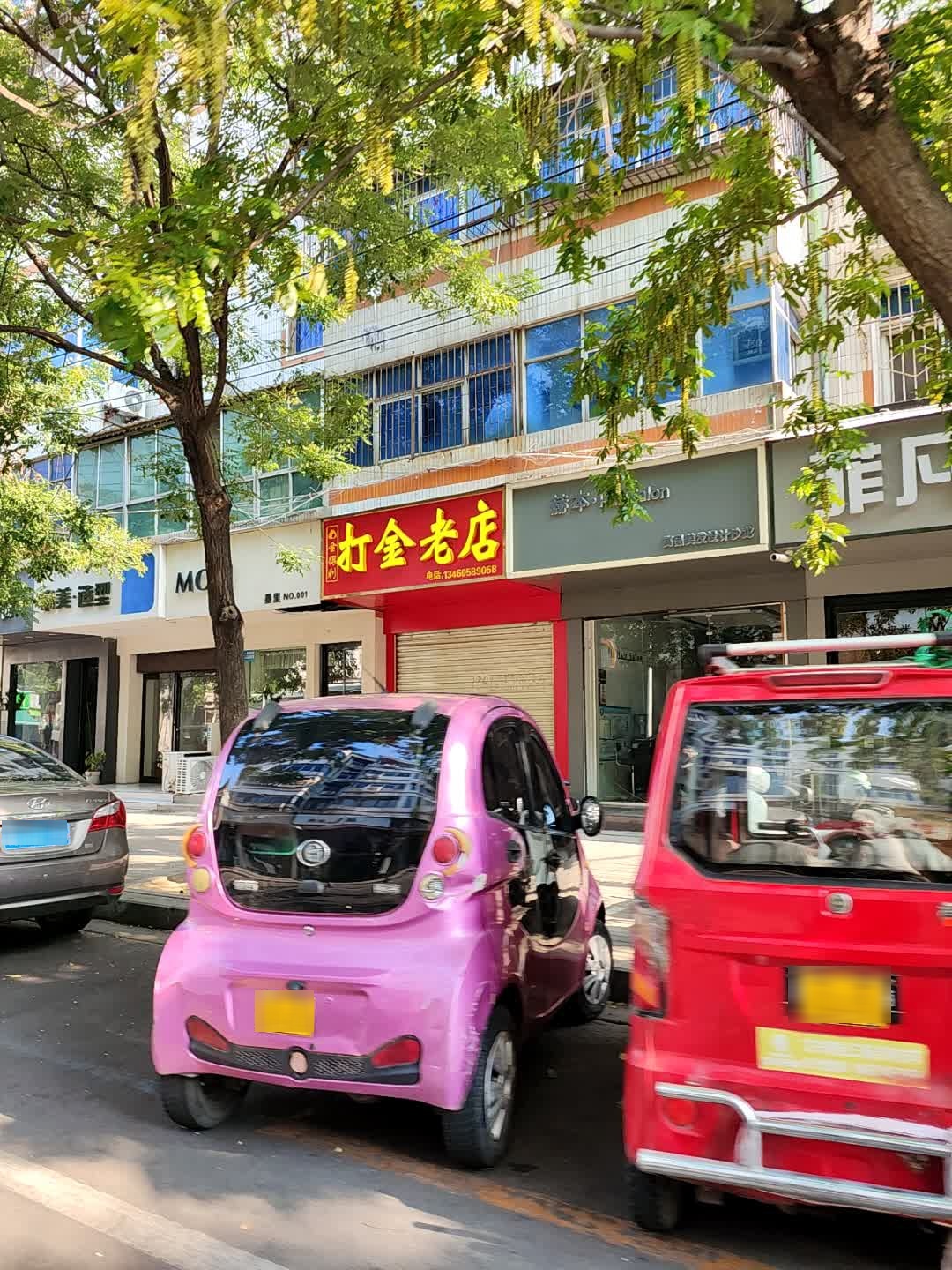 金得利打金回收典当