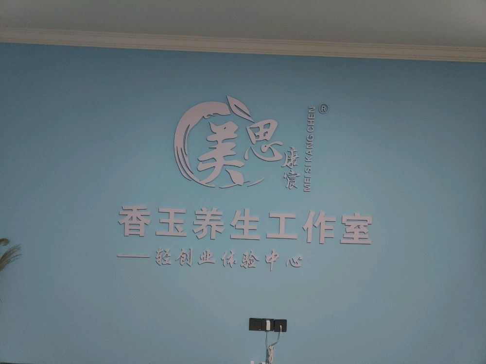 香玉养生工作室