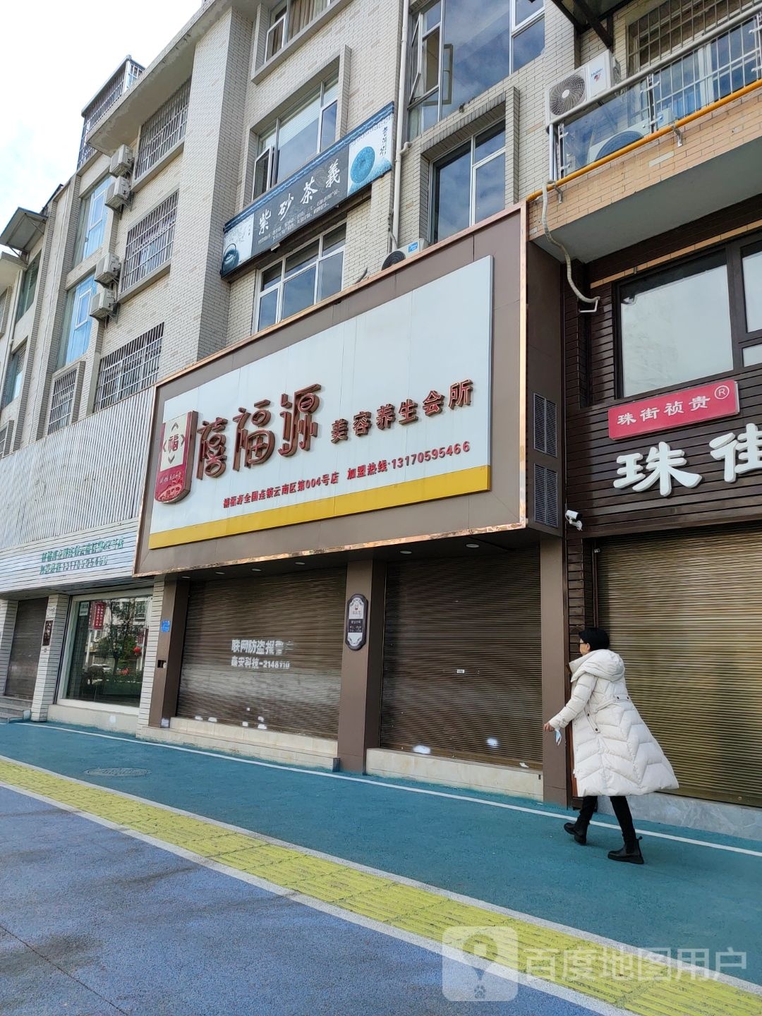 禧福源美容养生馆所(文山区店)