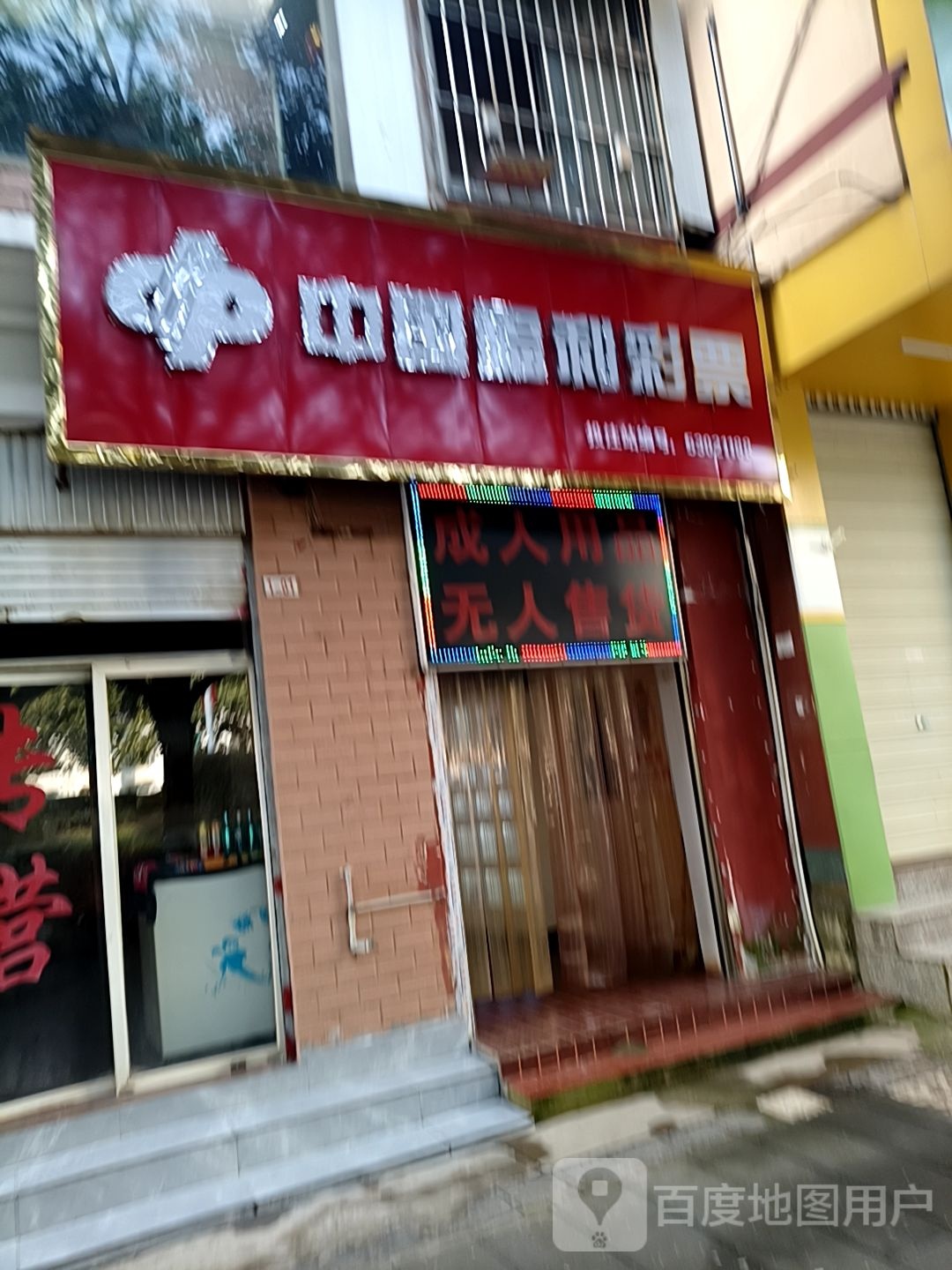 中国福利财飘(榕峰西路店)