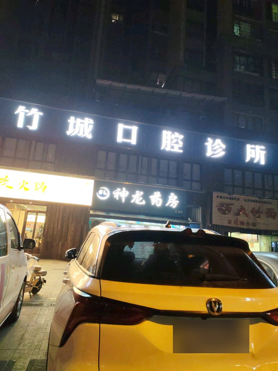 竹诚口腔诊所
