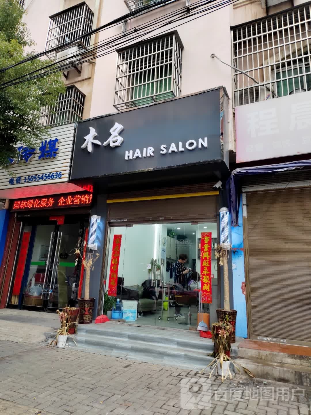 木名Hair Salon