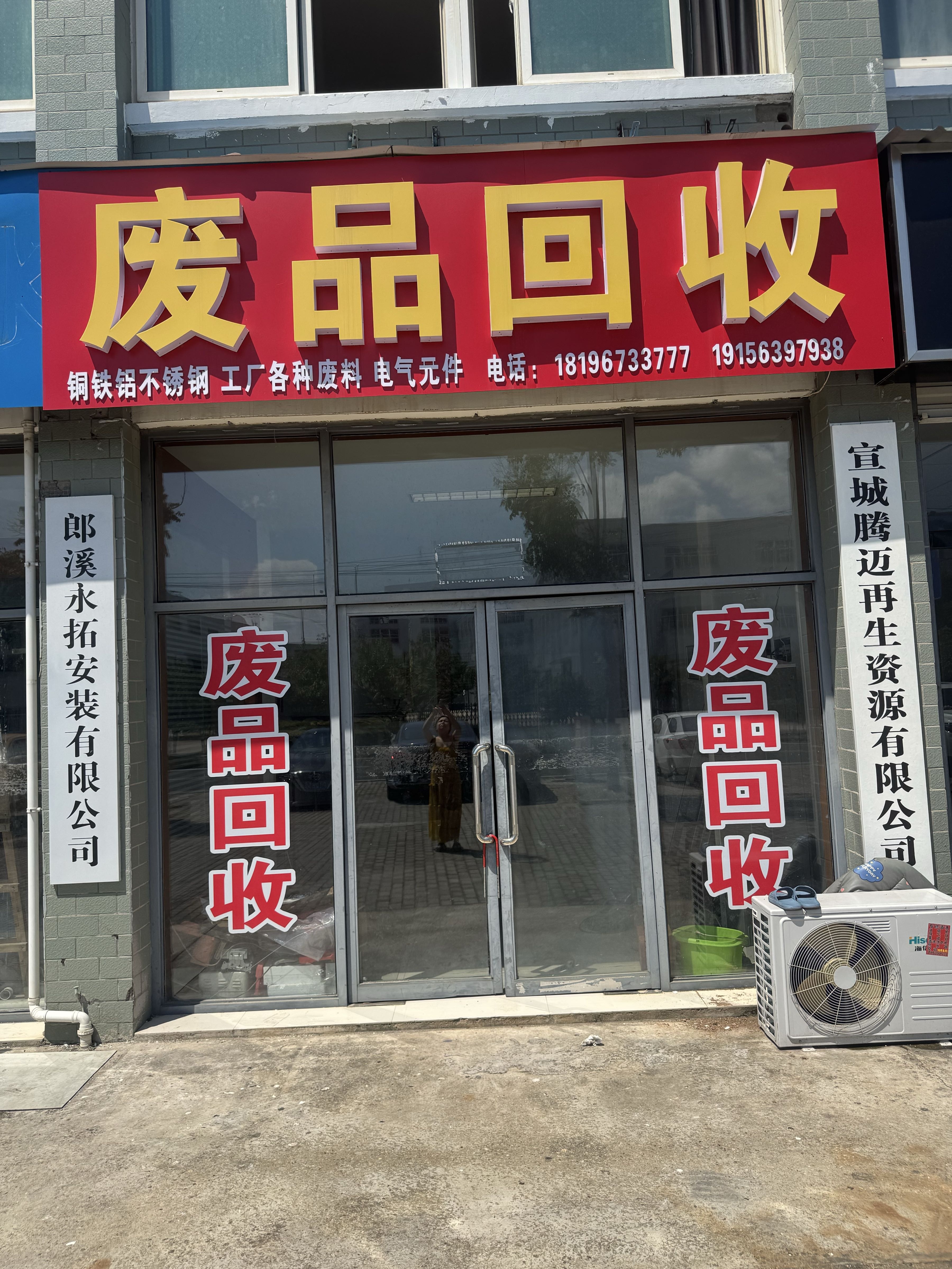 宣城腾迈再生资源废品回收