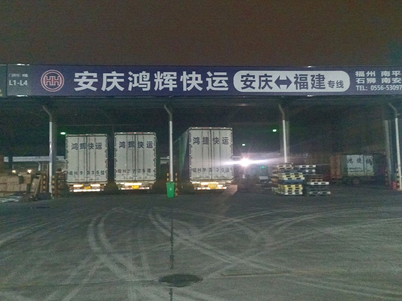 安庆鸿辉物流有限公司
