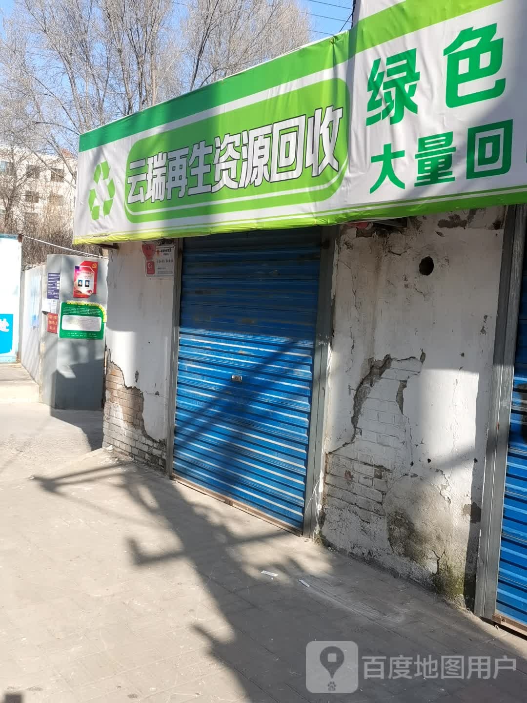 云瑞再生资源回收