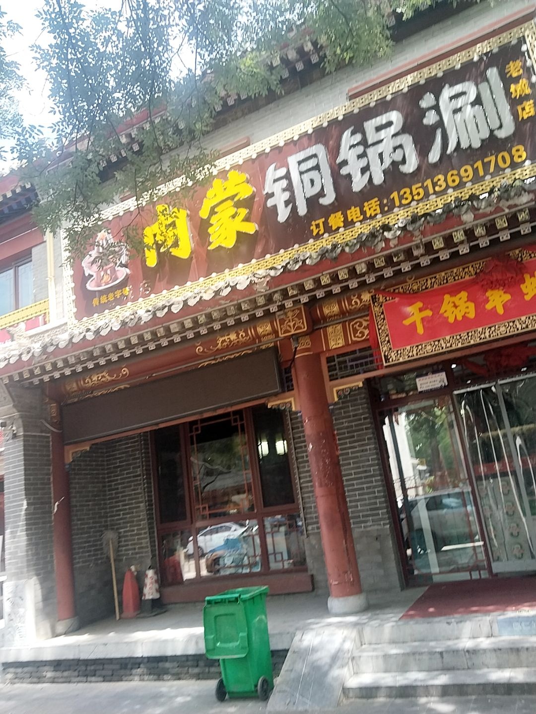内蒙铜锅涮(老城)