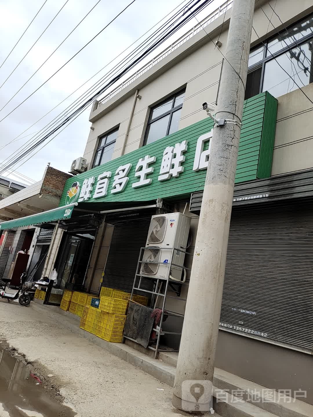 鲜宜多生鲜店