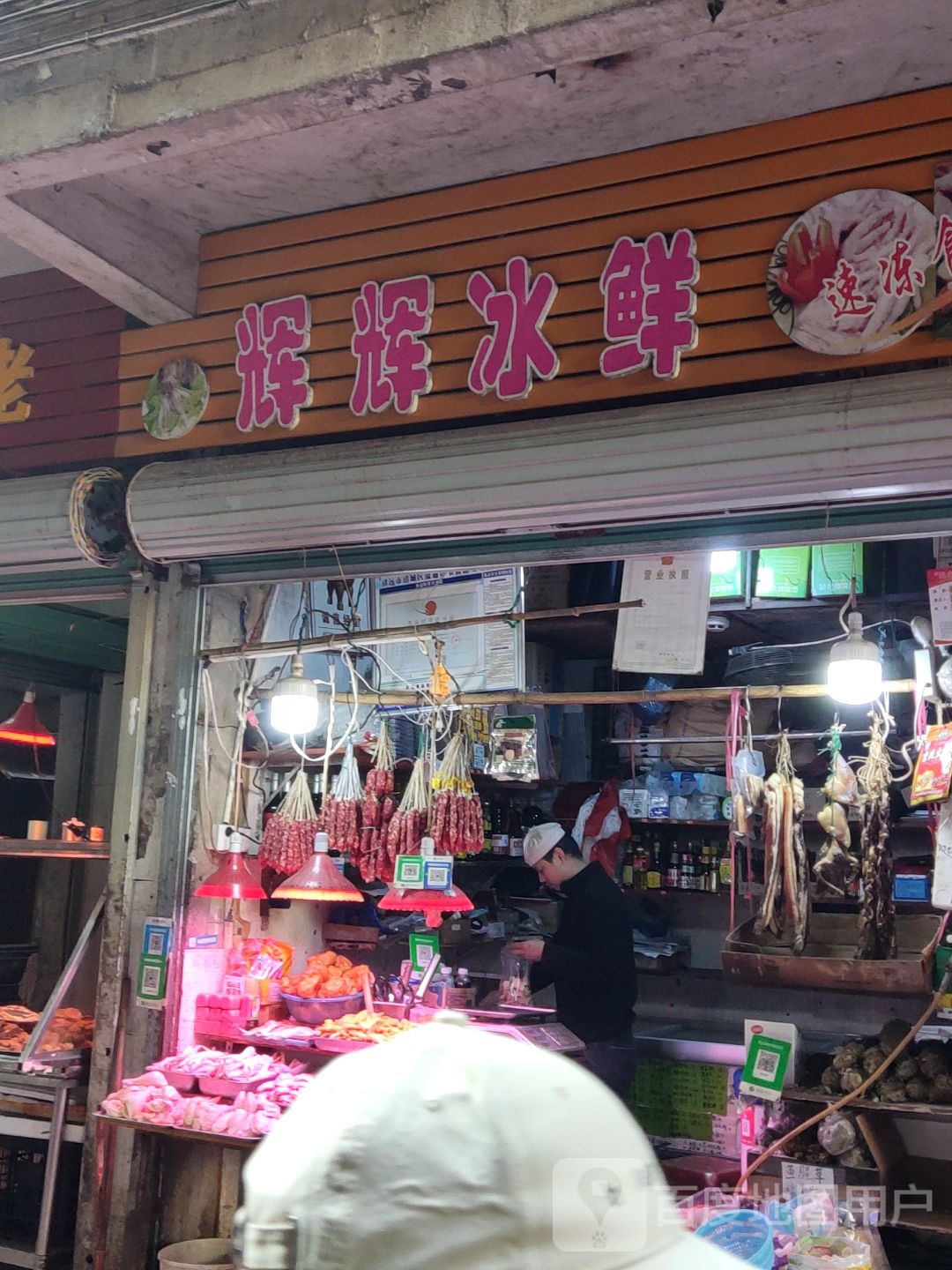 辉辉冰鲜