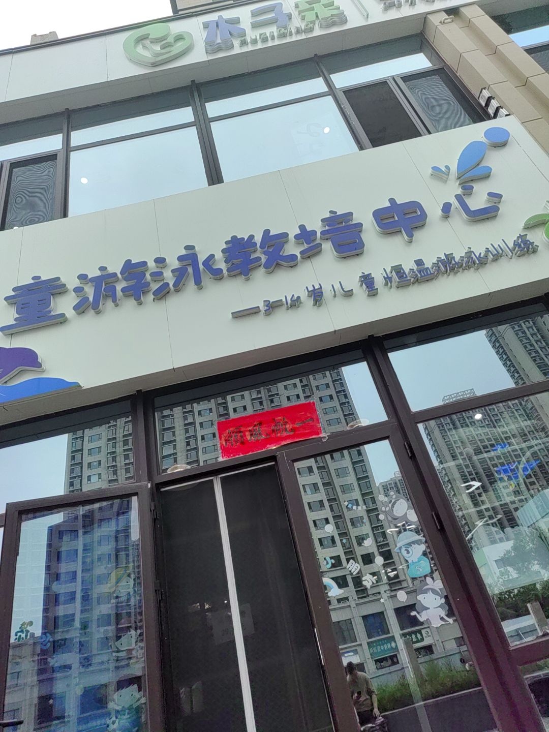 木子亲儿童游泳教培中心