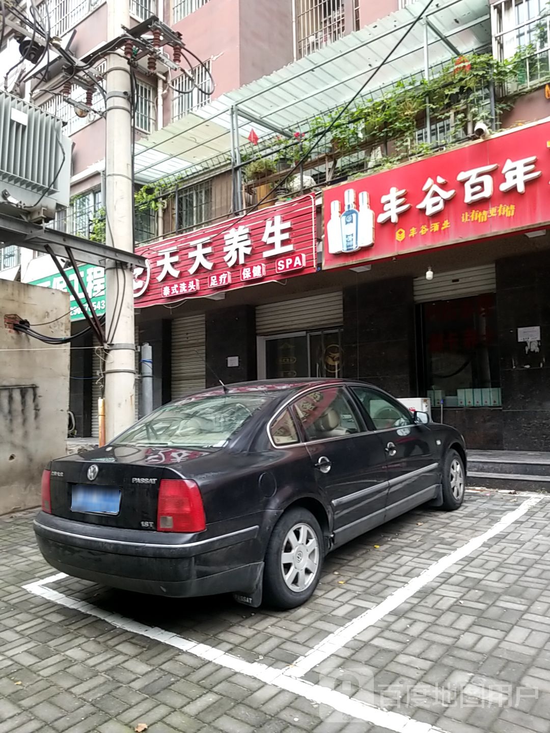 天泉养生(锦江花园店)