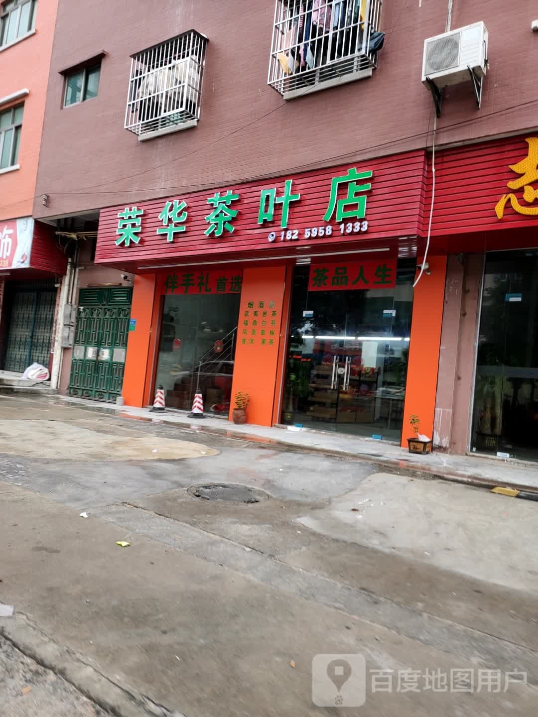 荣华茶叶店