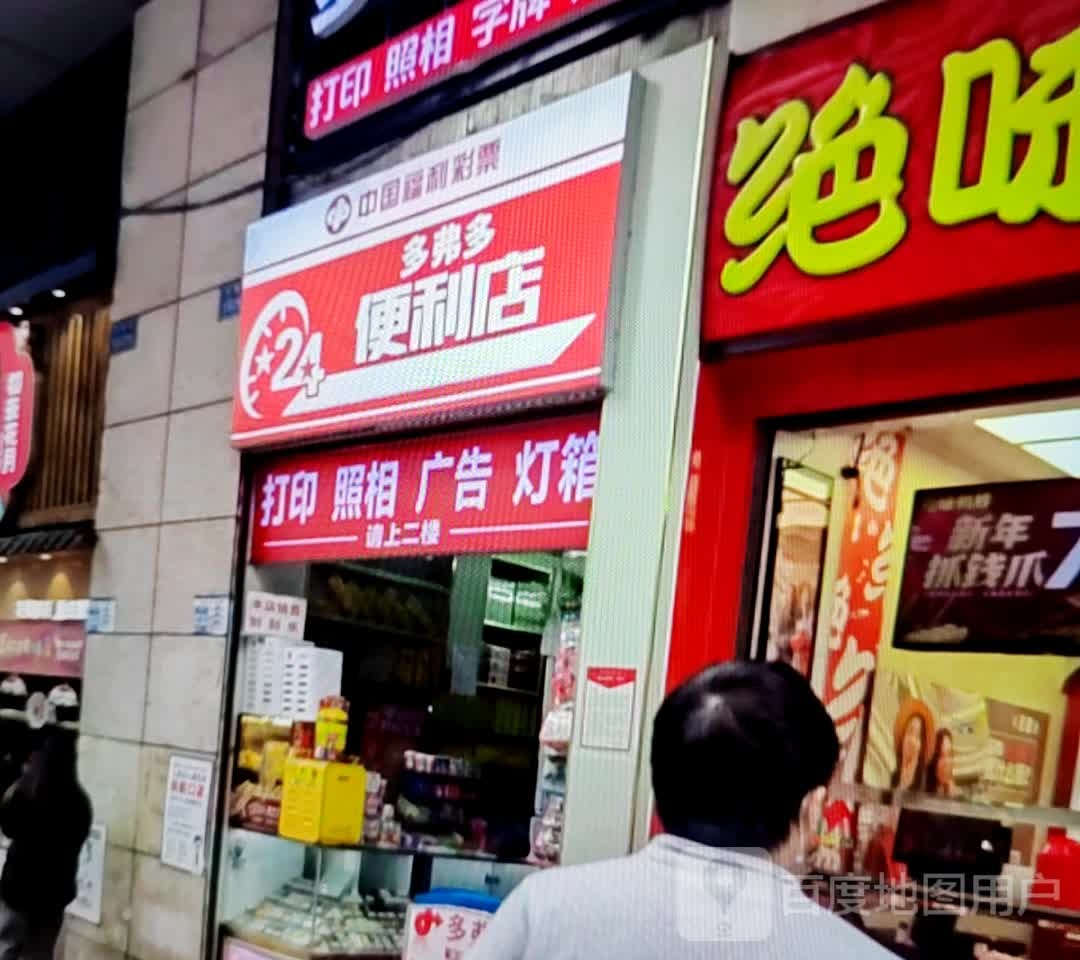 多弗多便利店