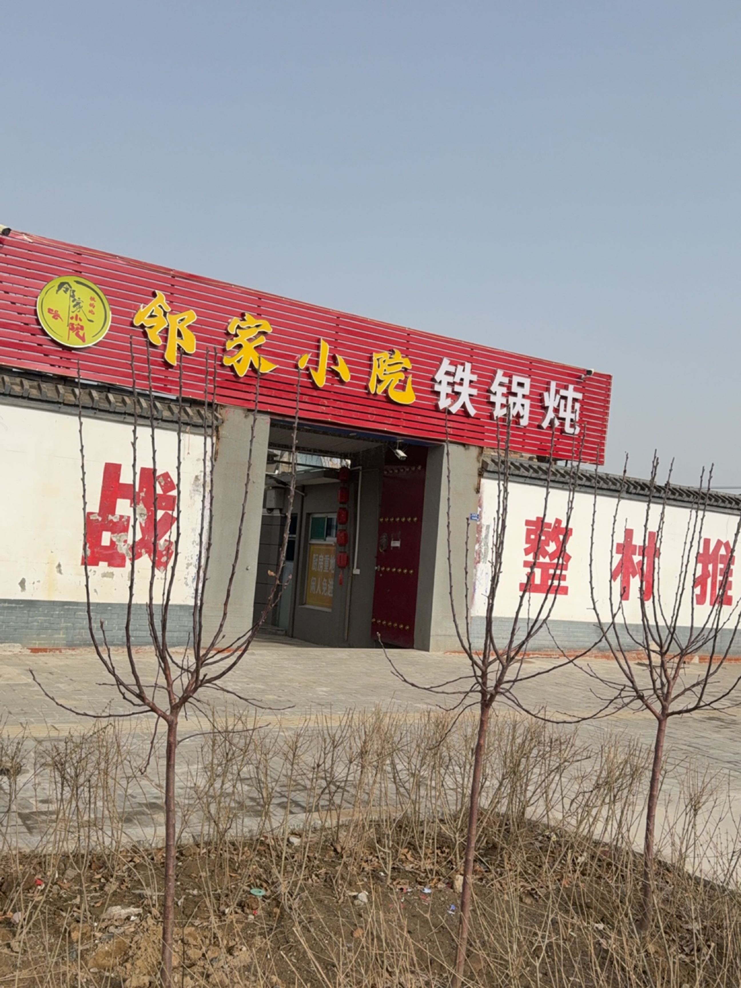 邻家小院铁锅炖