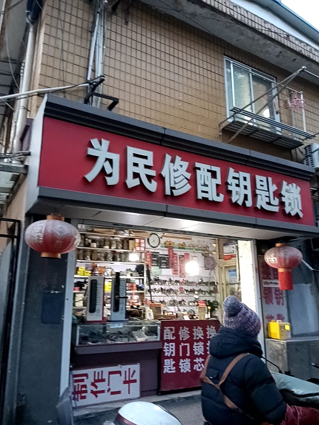 为民修配钥匙锁