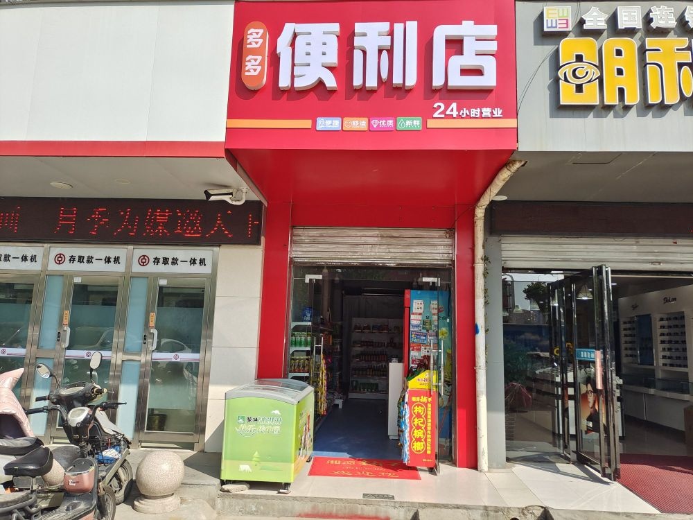 多多便利店(百里奚店)