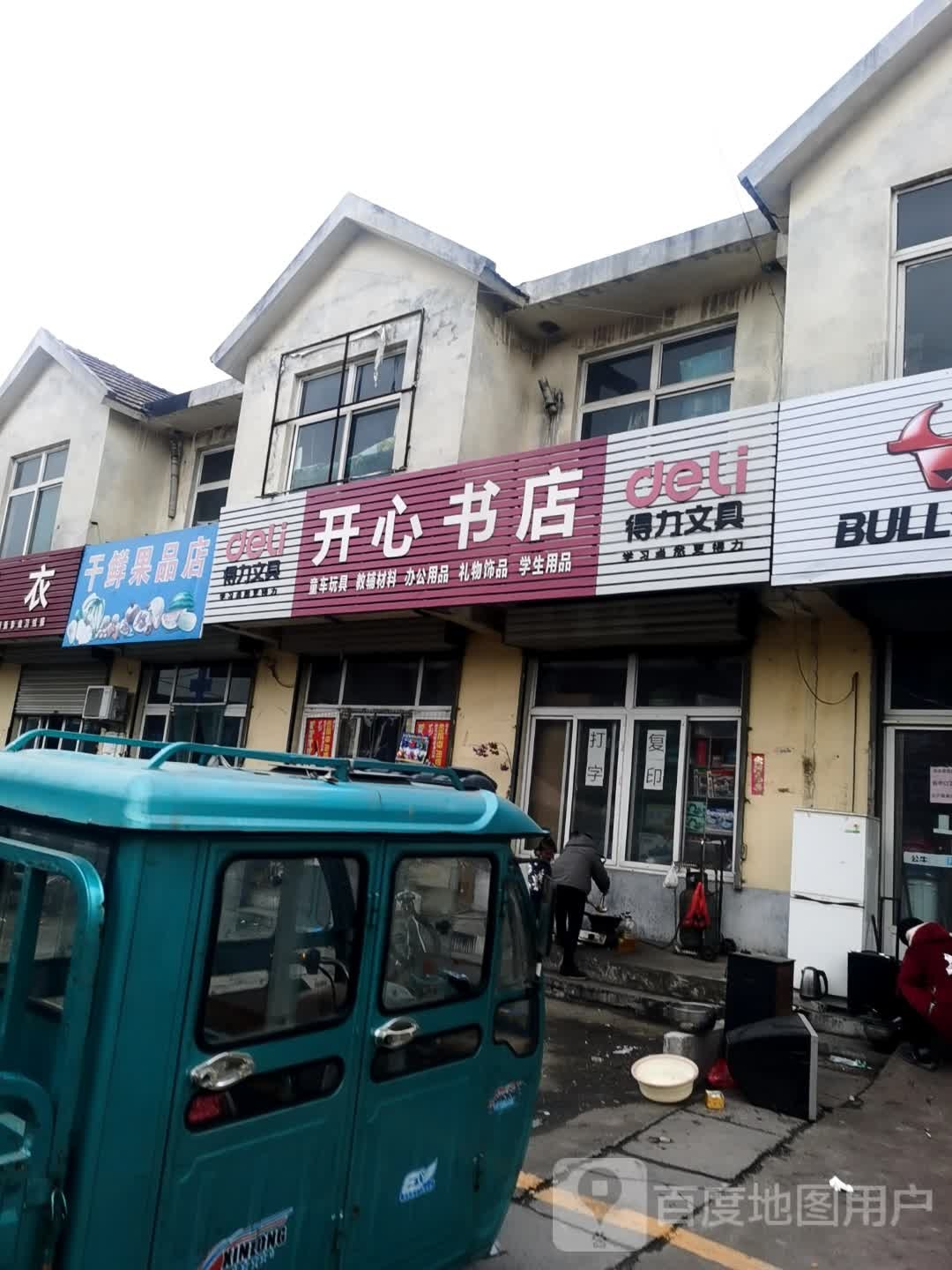 开心书店(连菏线店)