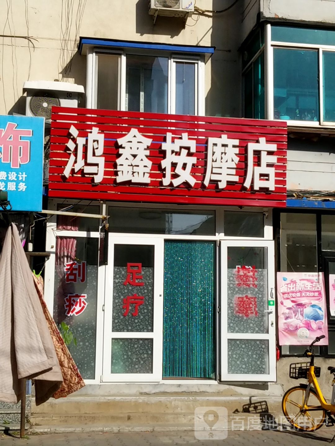 鸿鑫按摩店