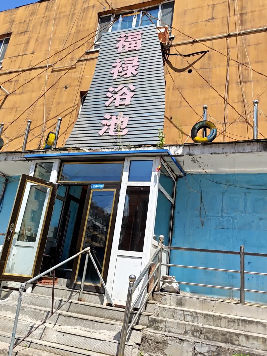 福禄浴池(东兴小区店)
