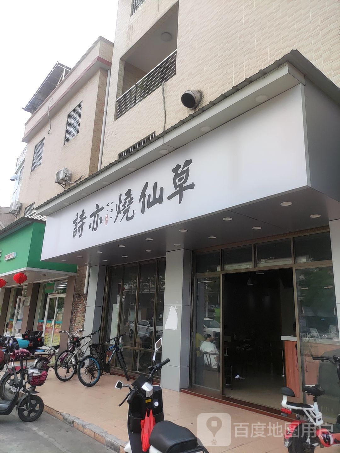 诗亦烧仙草