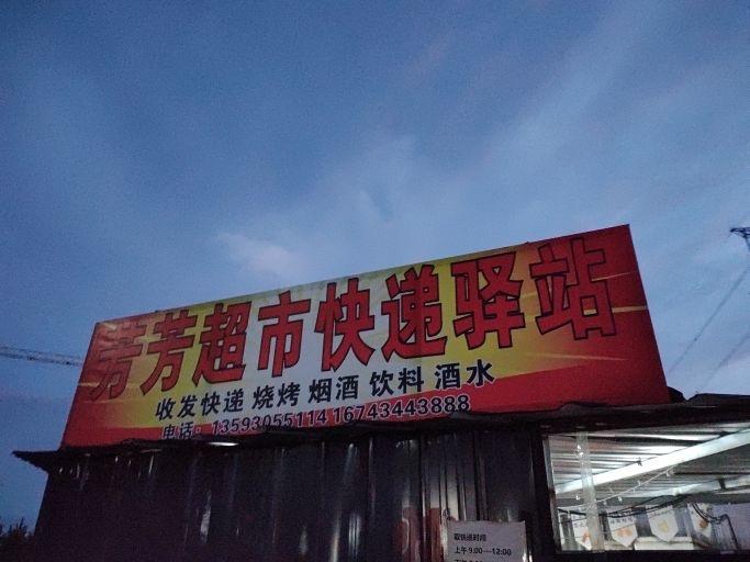 芳芳超市快递驿站