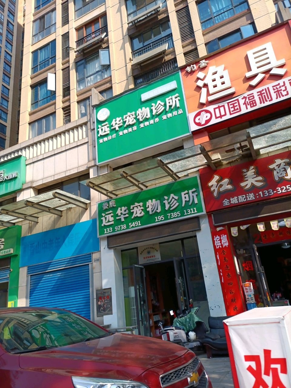 远华宠物诊所