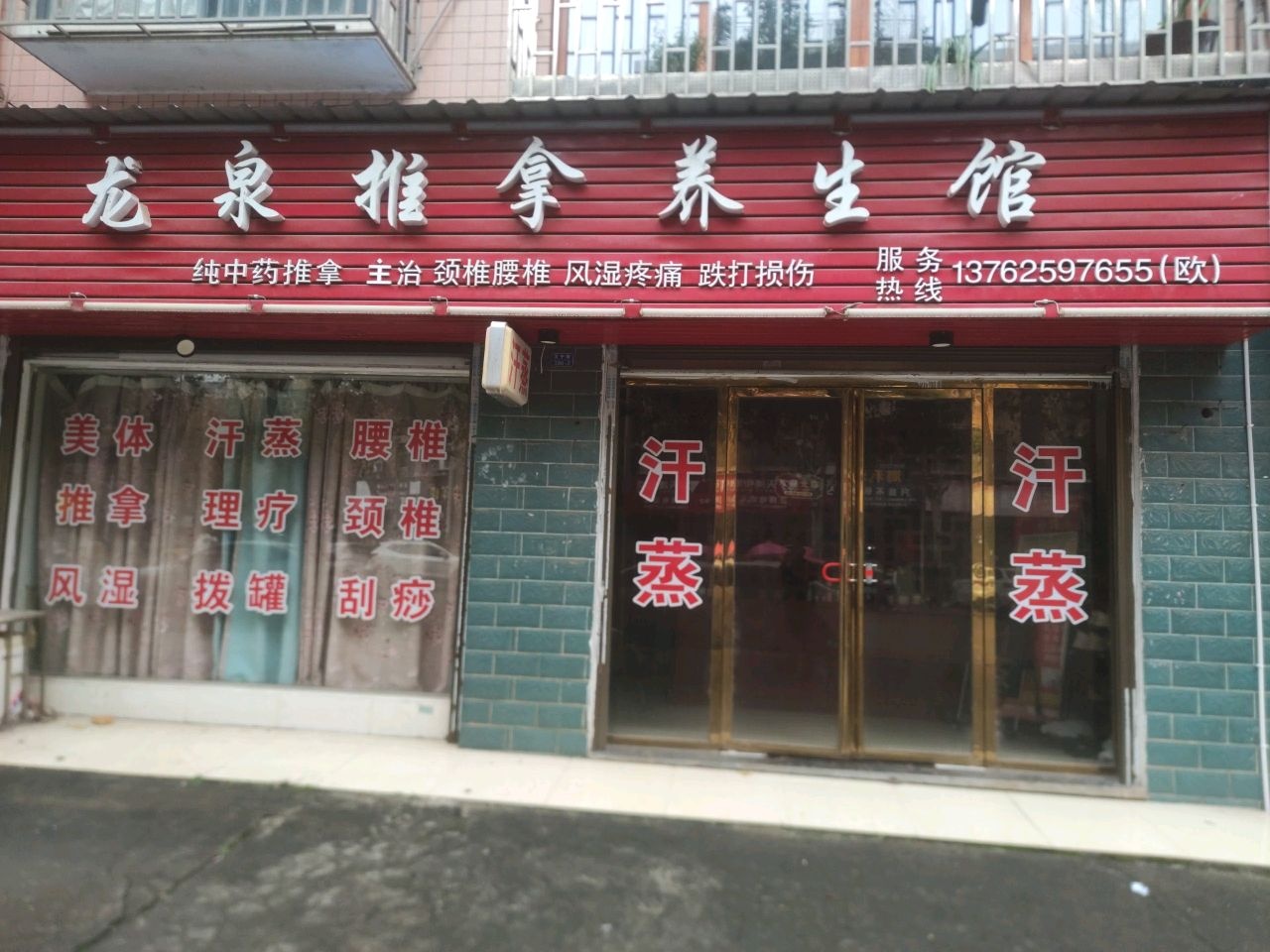 龙泉推拿养生馆环境