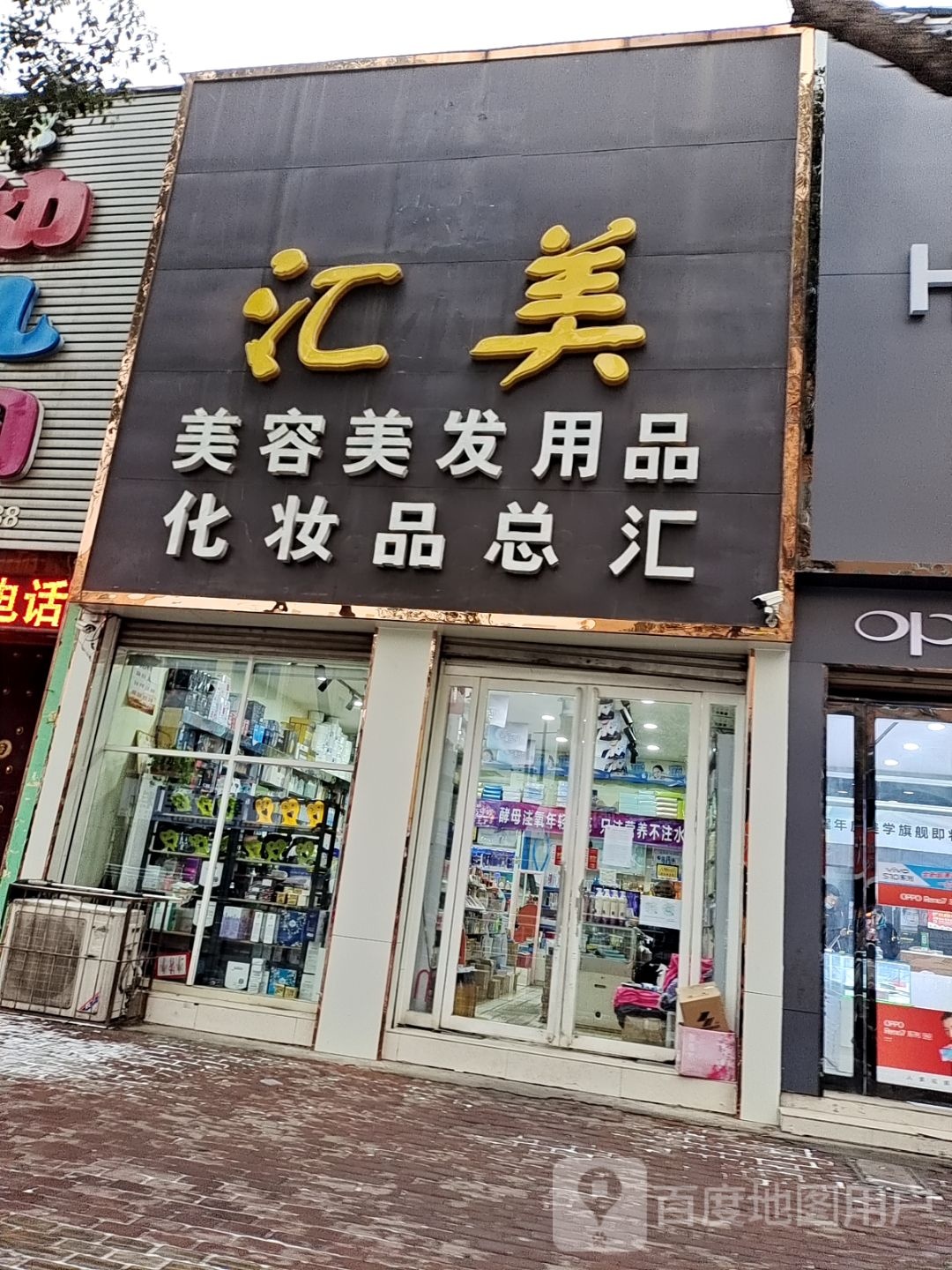 汇美家容美发用品化妆品总汇