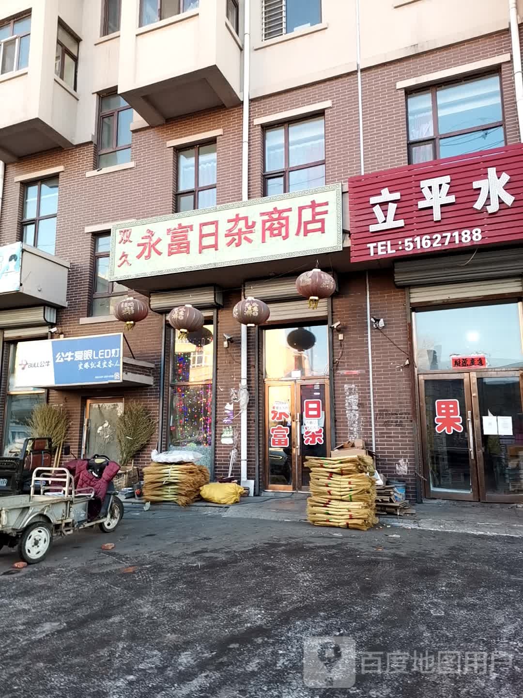 双久永富日杂商店