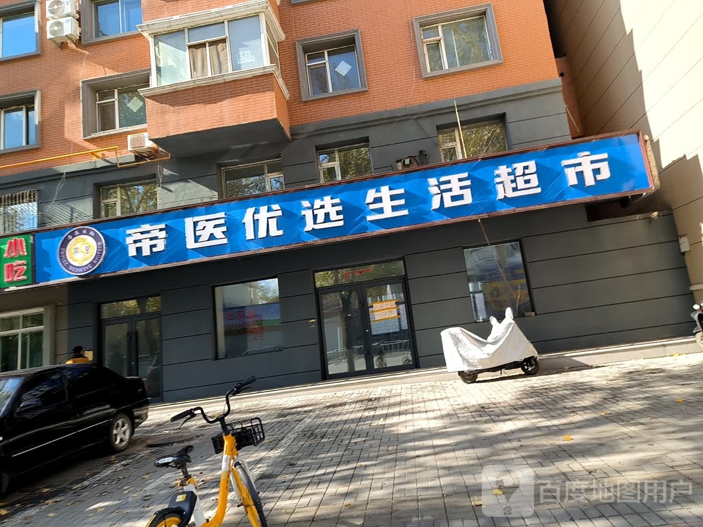 帝医优选生活超市