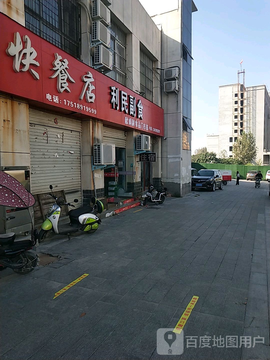 利民副食批发(人民路店)