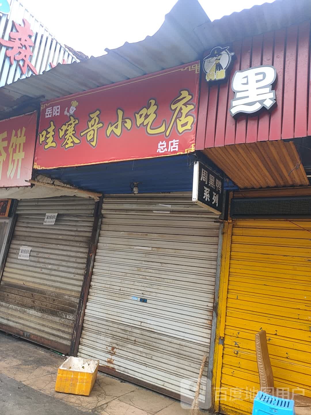 岳阳市哇噻哥小吃店(总店)