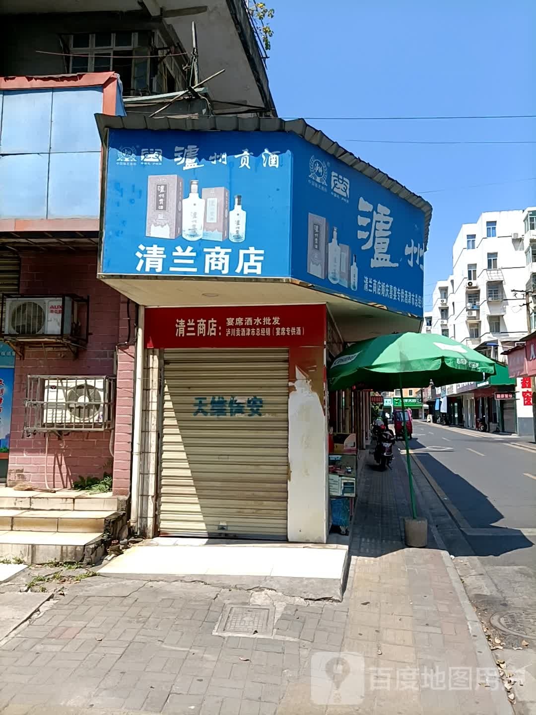 清兰商店。