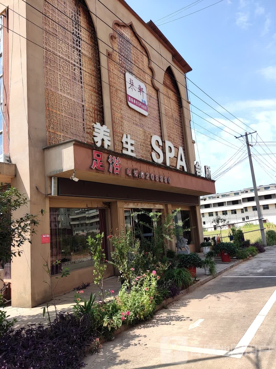 养生堂SPA会所